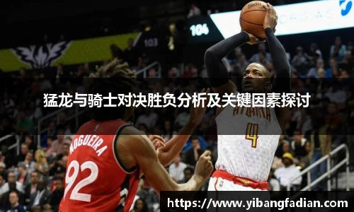 XC-Sports猛龙与骑士对决胜负分析及关键因素探讨