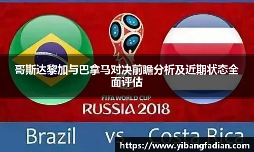 XC-Sports哥斯达黎加与巴拿马对决前瞻分析及近期状态全面评估