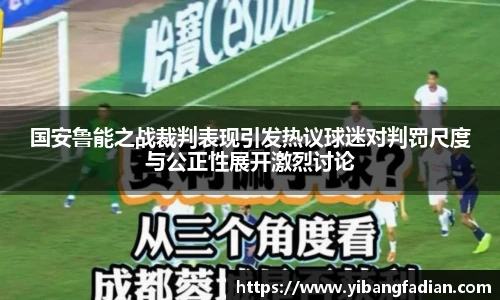 XC-Sports国安鲁能之战裁判表现引发热议球迷对判罚尺度与公正性展开激烈讨论