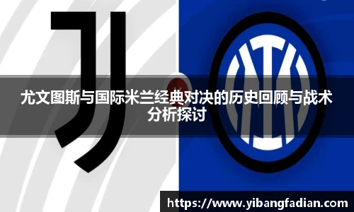 XC-Sports尤文图斯与国际米兰经典对决的历史回顾与战术分析探讨