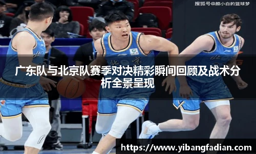 XC-Sports广东队与北京队赛季对决精彩瞬间回顾及战术分析全景呈现