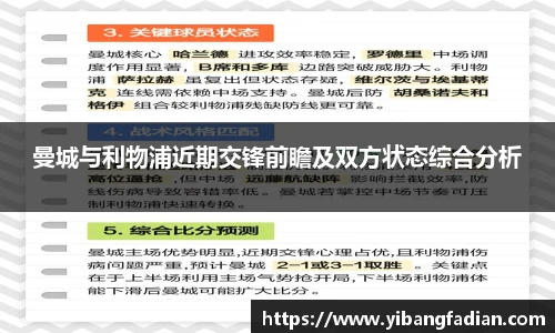 XC-Sports曼城与利物浦近期交锋前瞻及双方状态综合分析