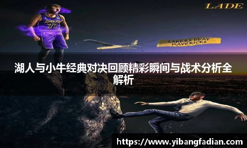 XC-Sports湖人与小牛经典对决回顾精彩瞬间与战术分析全解析
