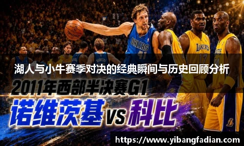 XC-Sports湖人与小牛赛季对决的经典瞬间与历史回顾分析