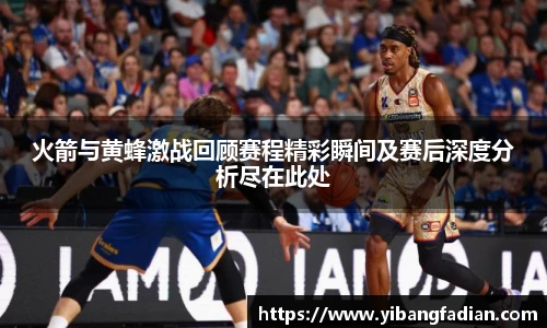 XC-Sports火箭与黄蜂激战回顾赛程精彩瞬间及赛后深度分析尽在此处